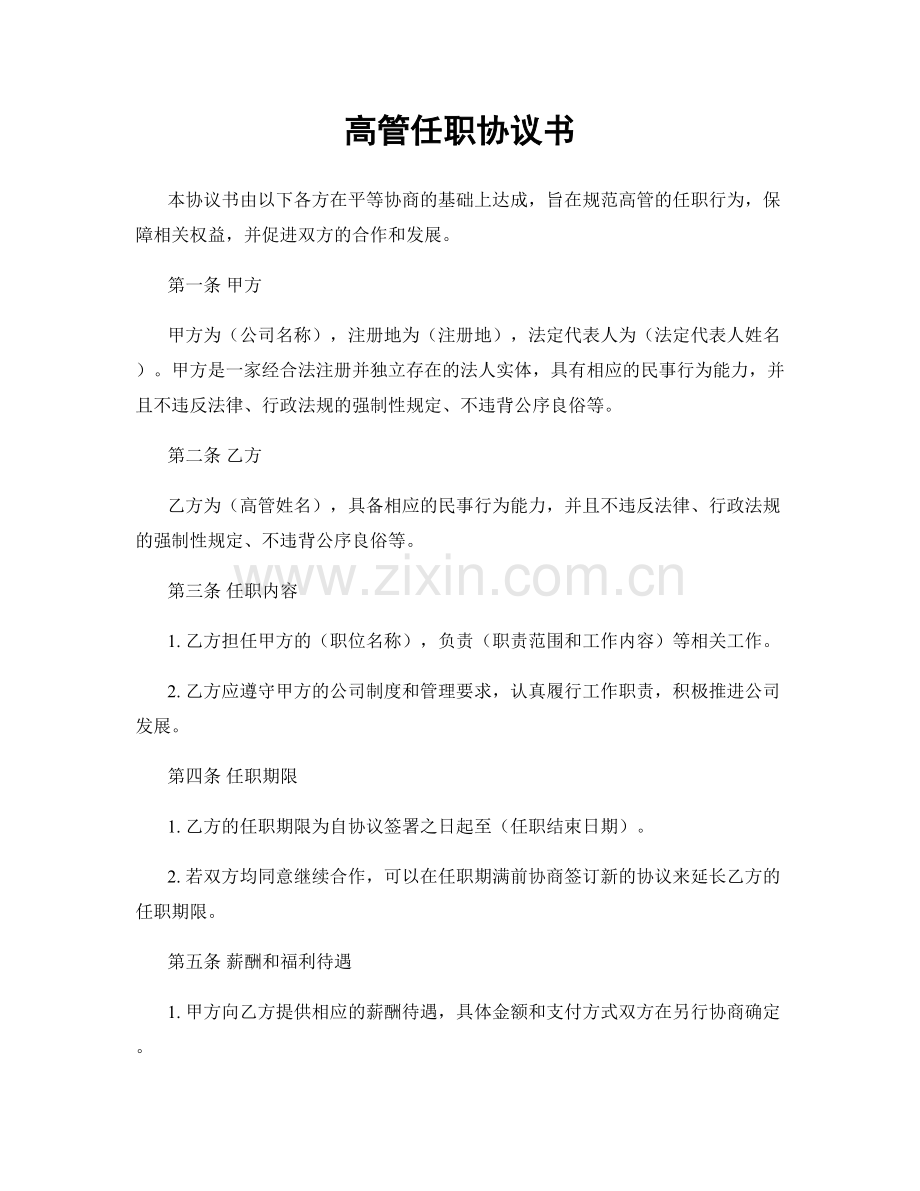 高管任职协议书.docx_第1页