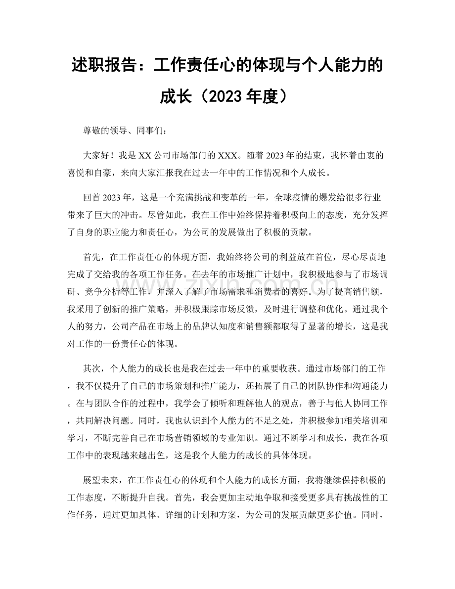 述职报告：工作责任心的体现与个人能力的成长（2023年度）.docx_第1页