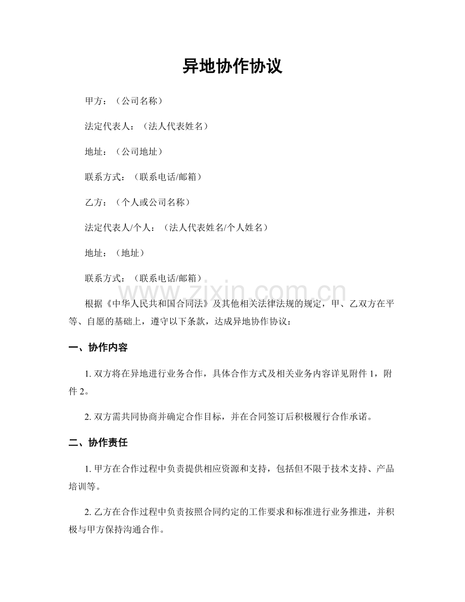 异地协作协议.docx_第1页