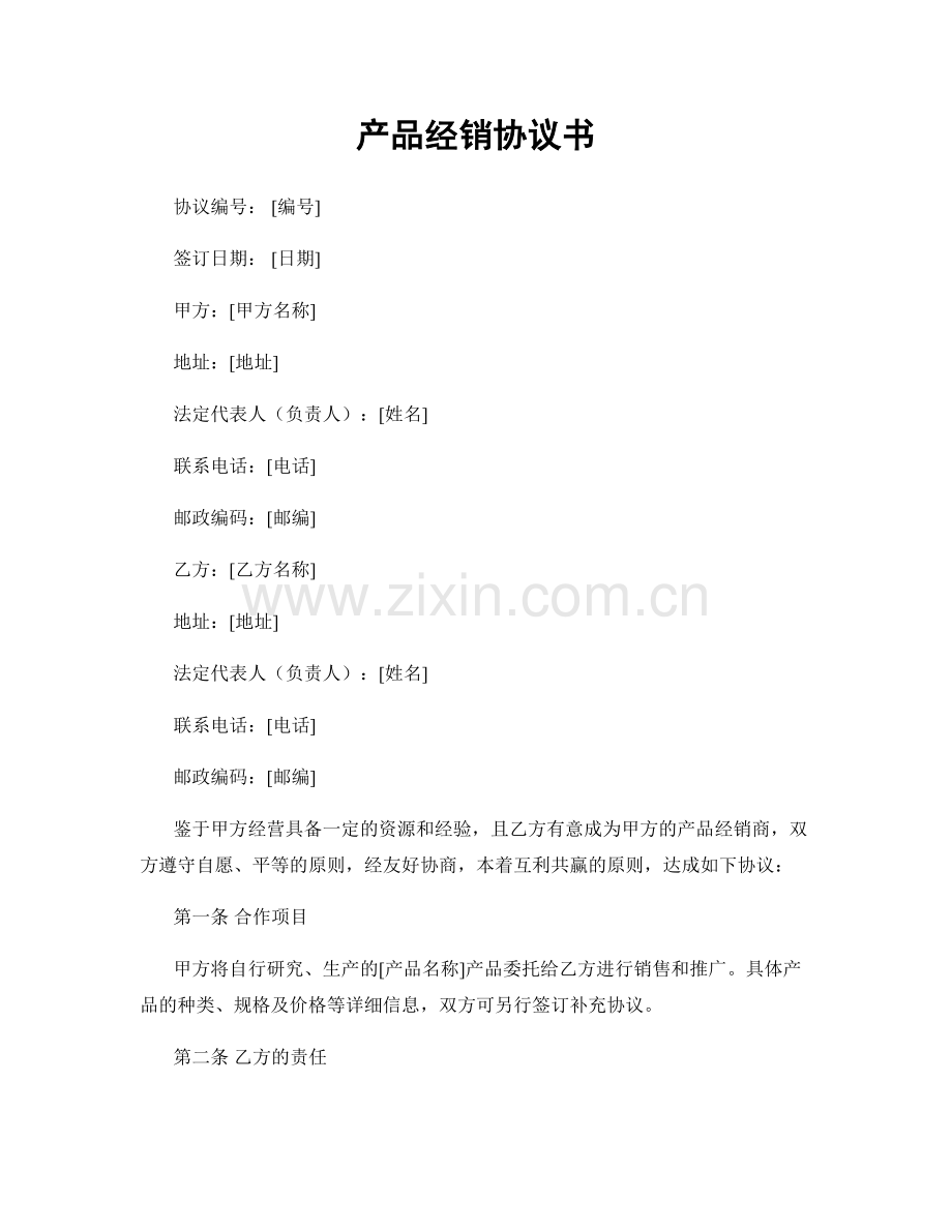 产品经销协议书.docx_第1页