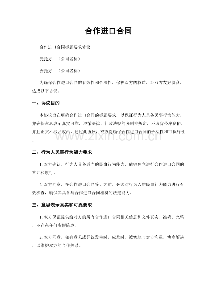 合作进口合同.docx_第1页