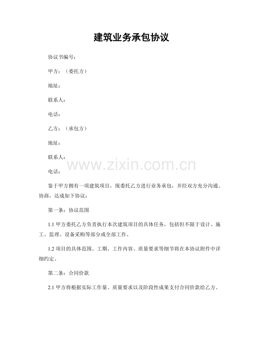 建筑业务承包协议.docx_第1页