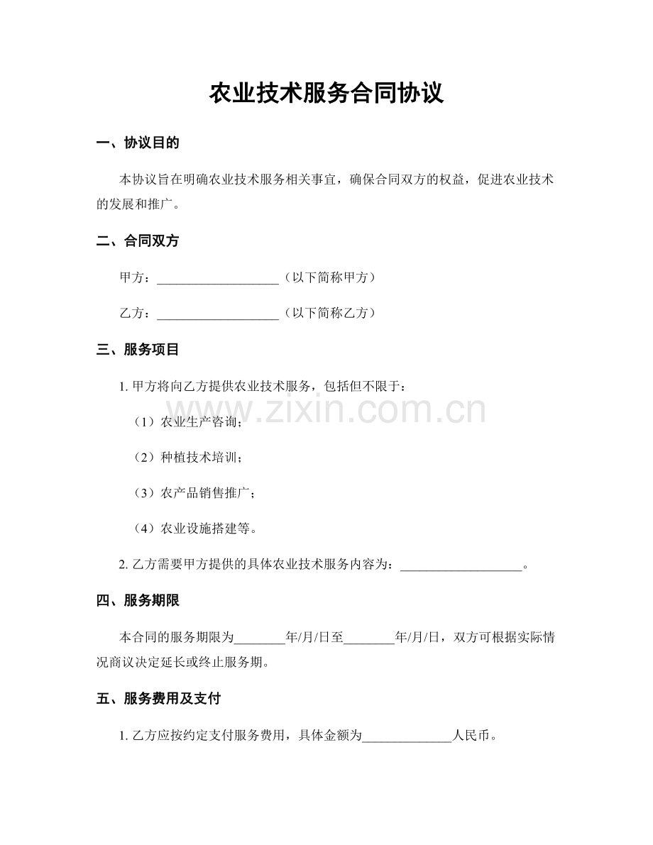 农业技术服务合同协议.docx_第1页