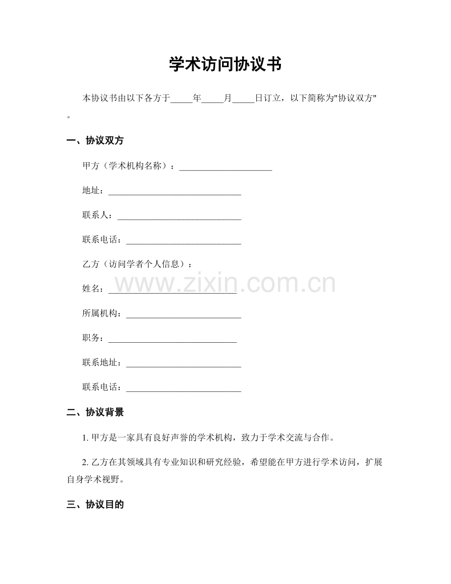 学术访问协议书.docx_第1页