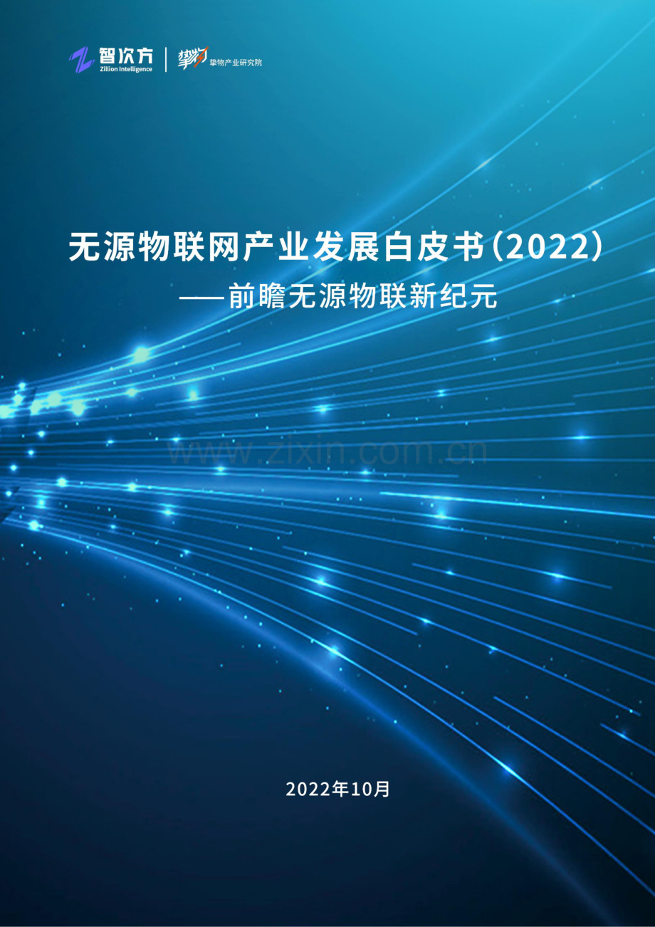 无源物联网产业发展白皮书（2022）——前瞻无源物联新纪元.pdf_第1页