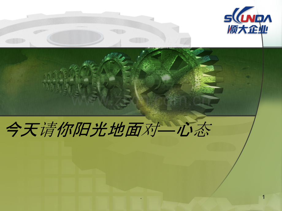 今天你阳光了吗？心态培训.ppt_第1页