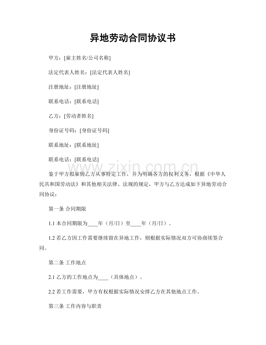 异地劳动合同协议书.docx_第1页