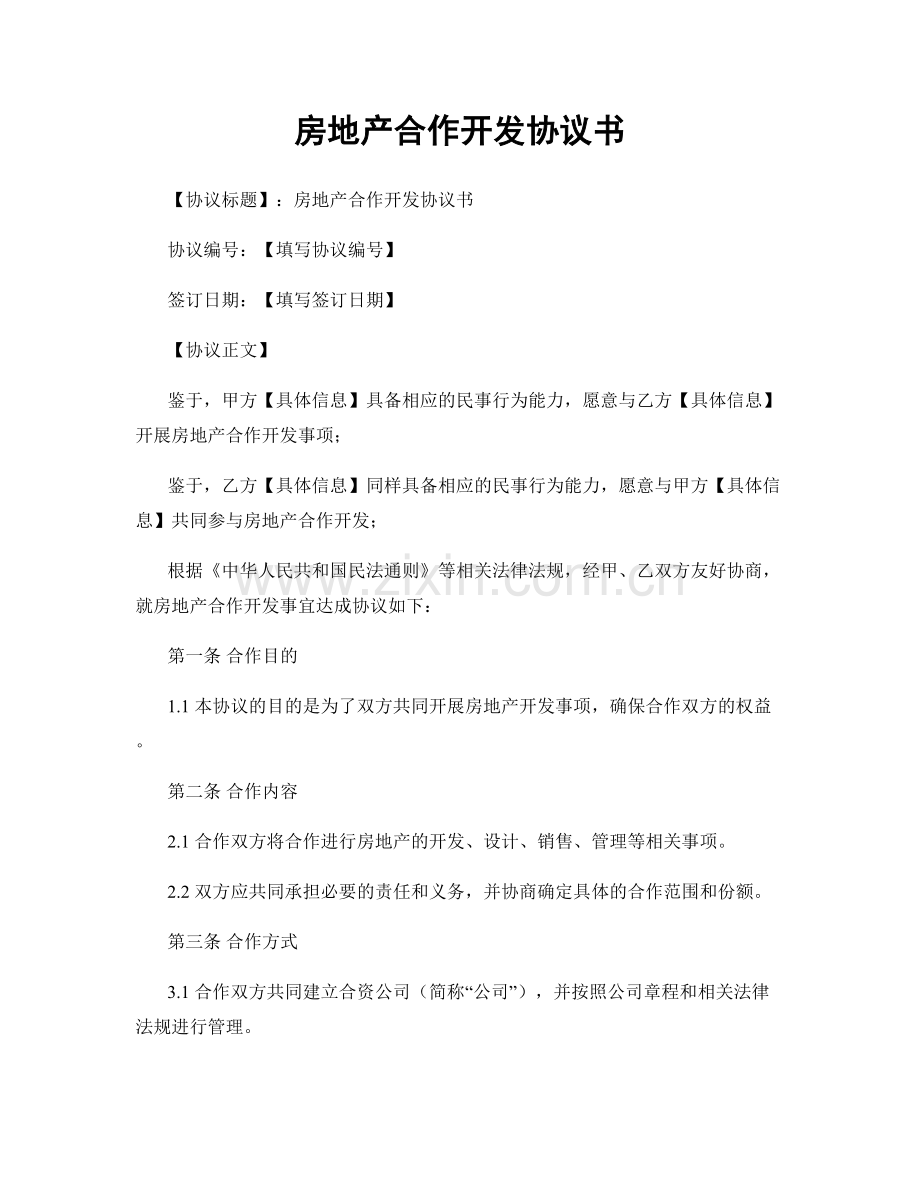 房地产合作开发协议书.docx_第1页