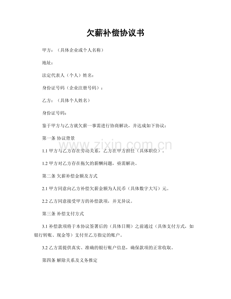 欠薪补偿协议书.docx_第1页