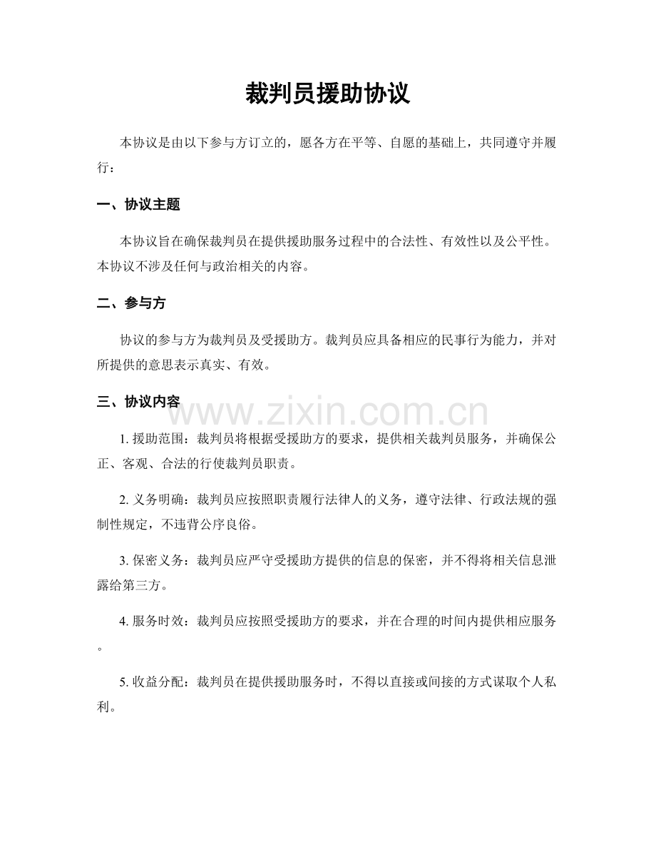 裁判员援助协议.docx_第1页