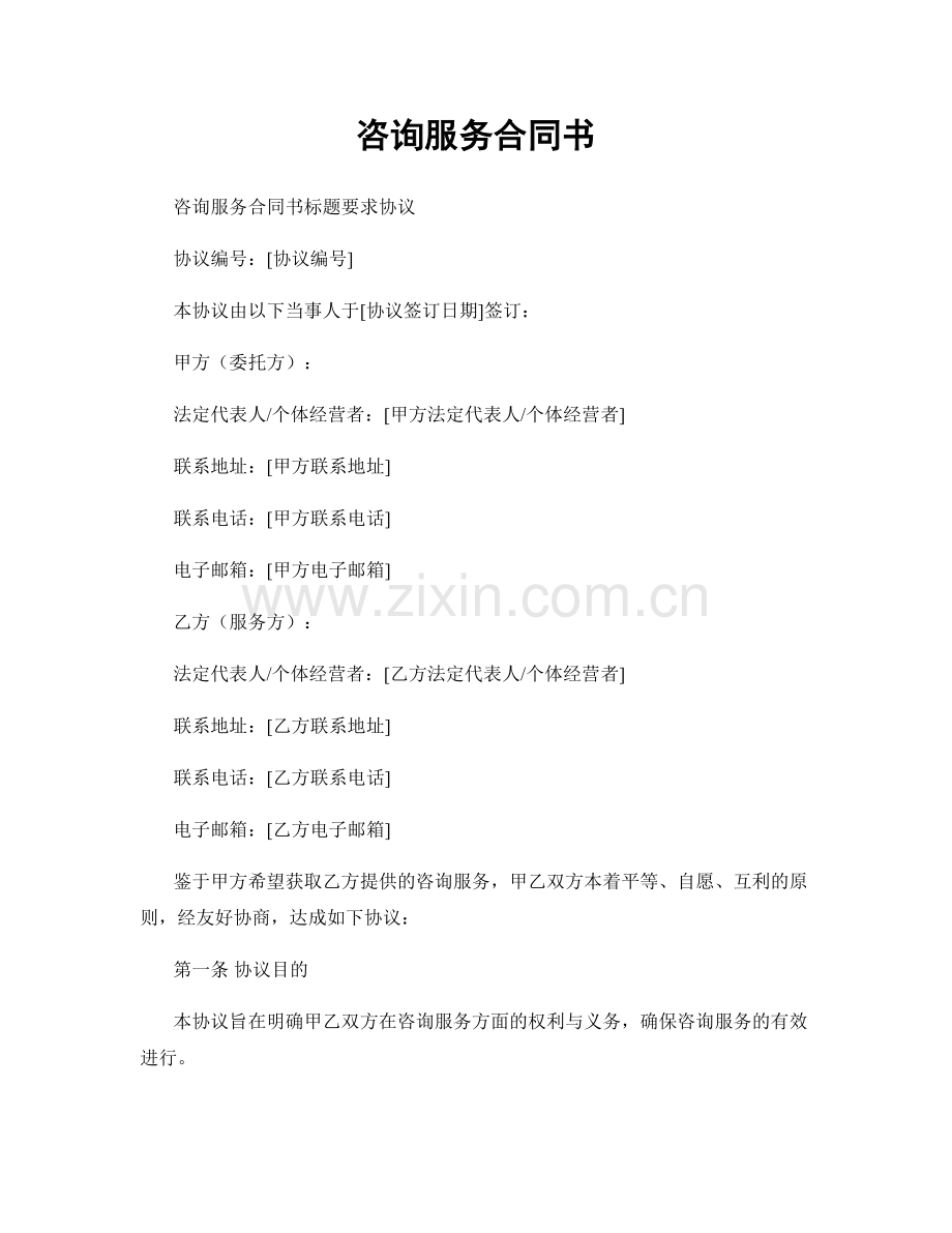 咨询服务合同书.docx_第1页
