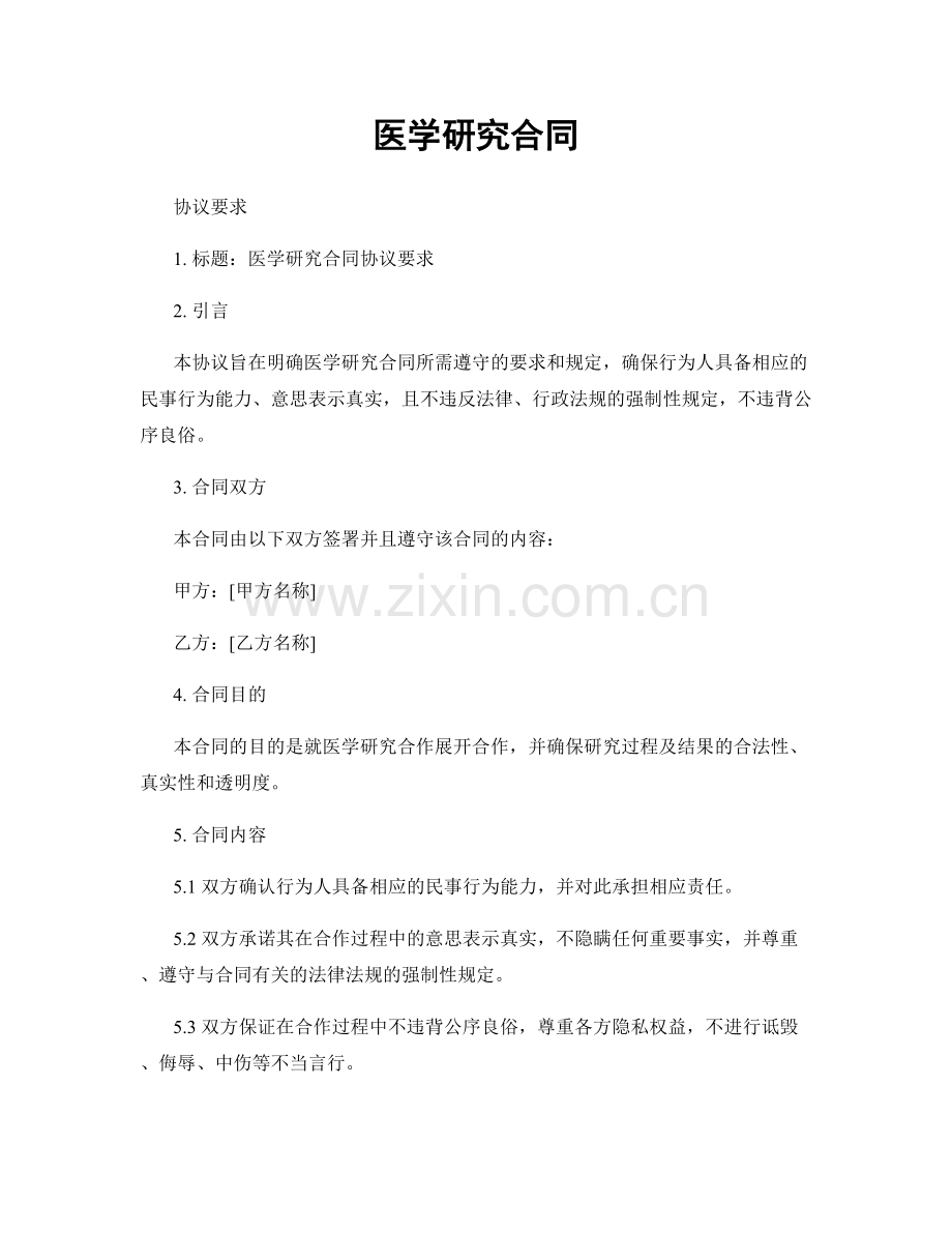 医学研究合同.docx_第1页