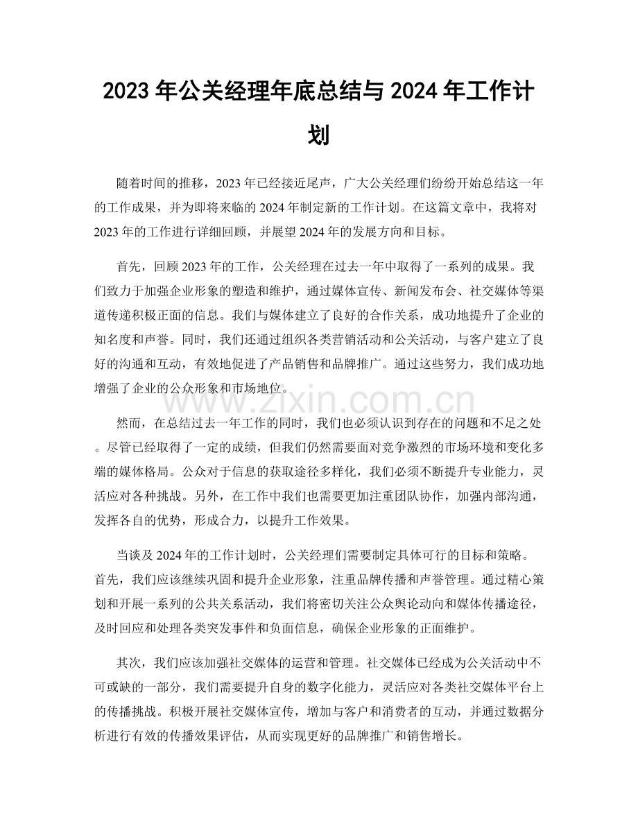 2023年公关经理年底总结与2024年工作计划.docx_第1页