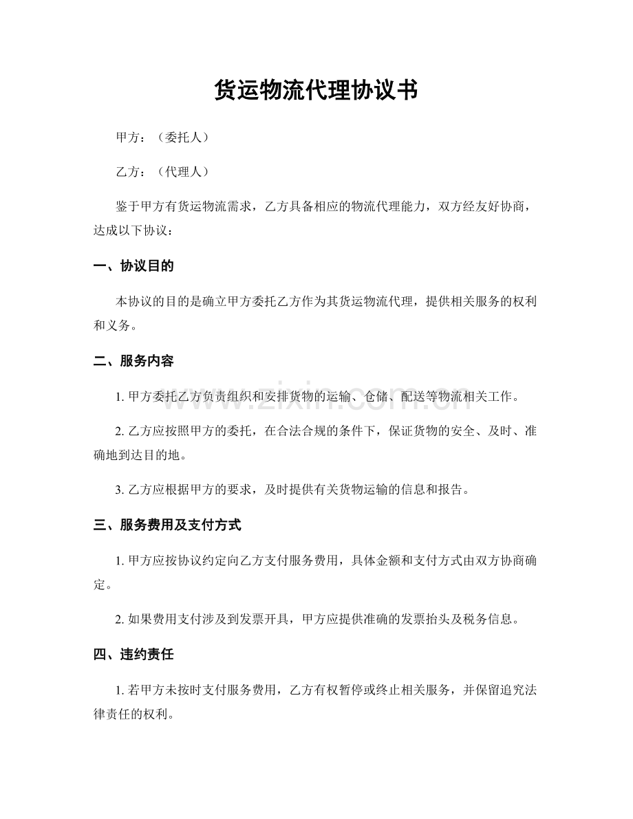 货运物流代理协议书.docx_第1页