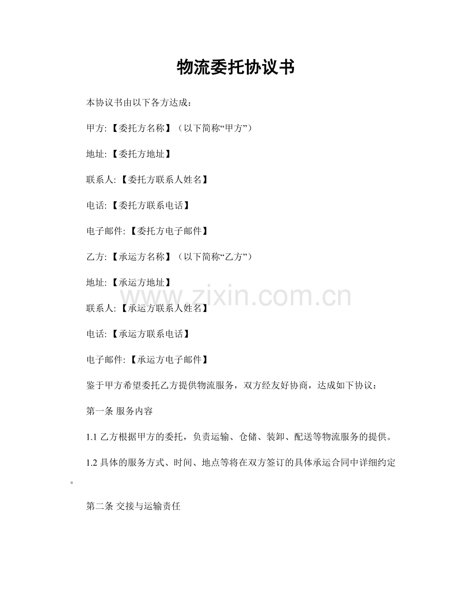 物流委托协议书.docx_第1页