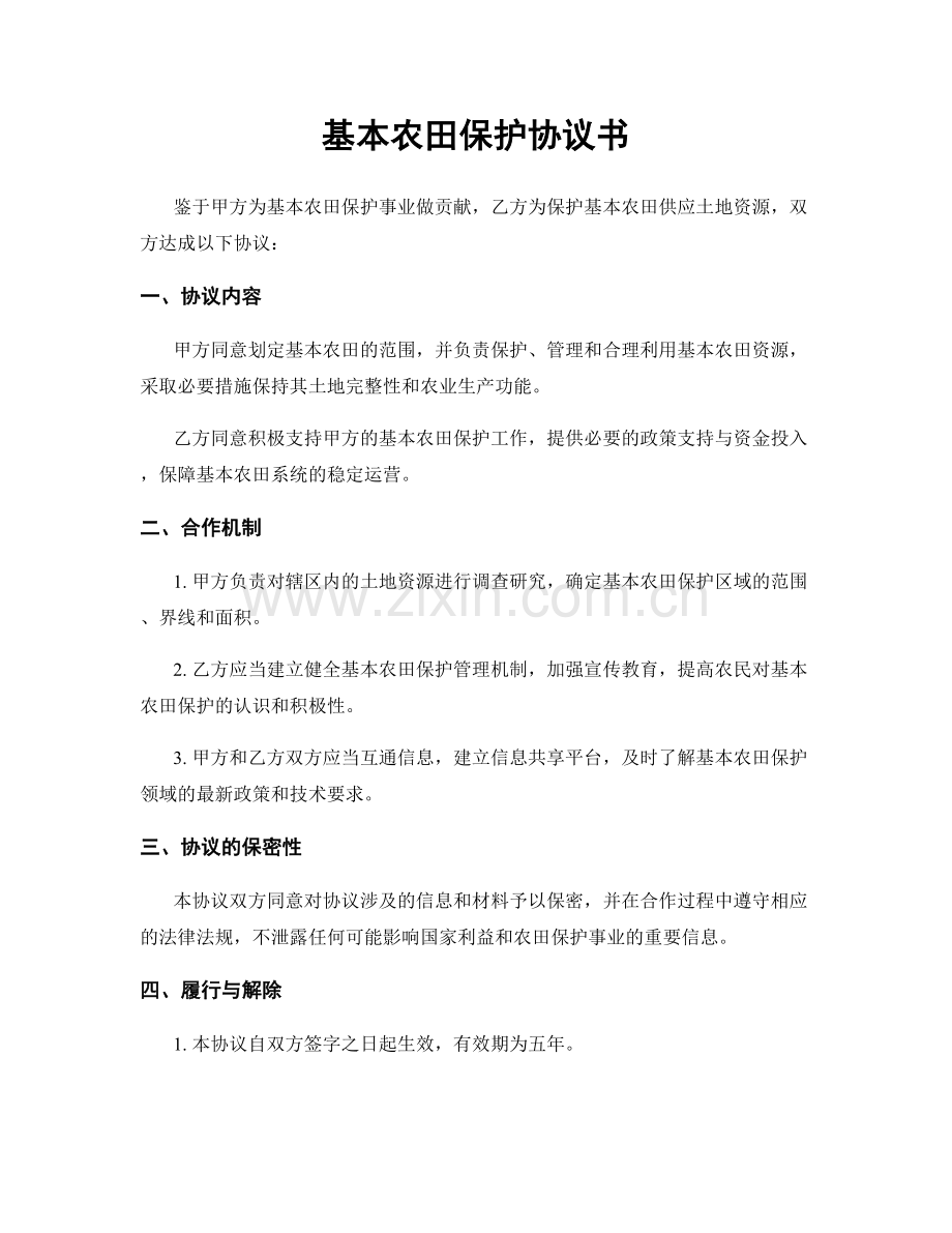基本农田保护协议书.docx_第1页