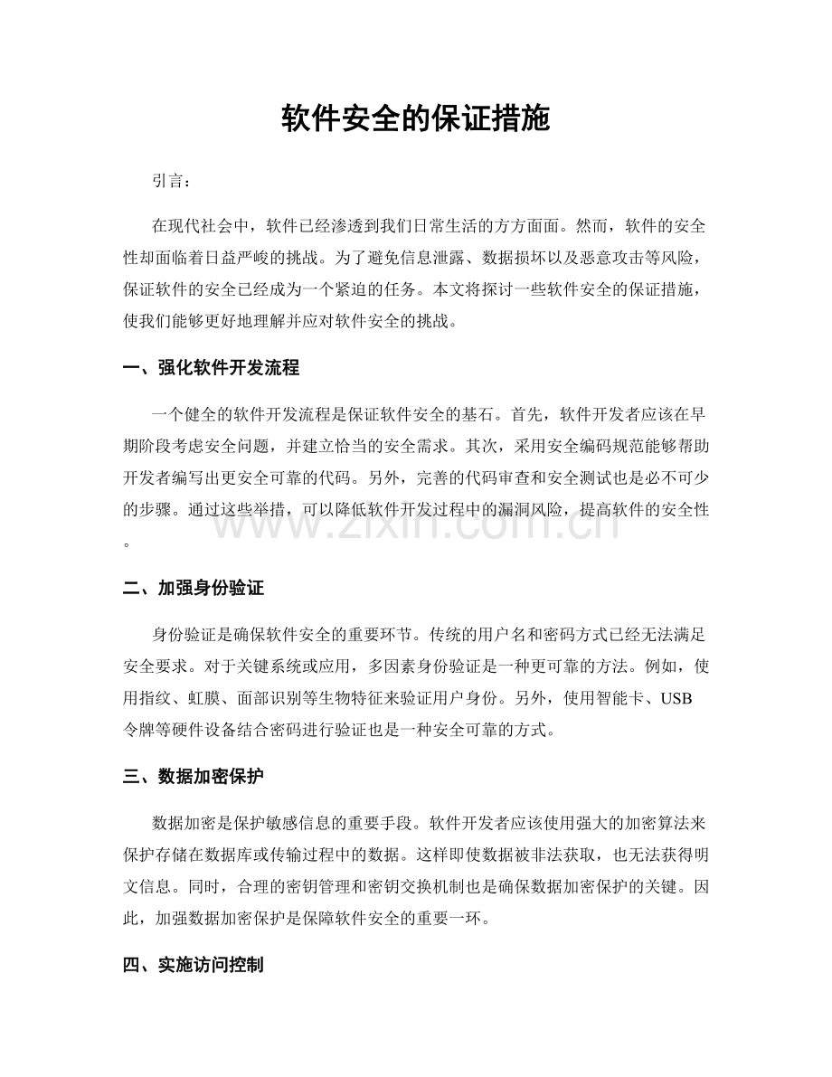 软件安全的保证措施.docx_第1页