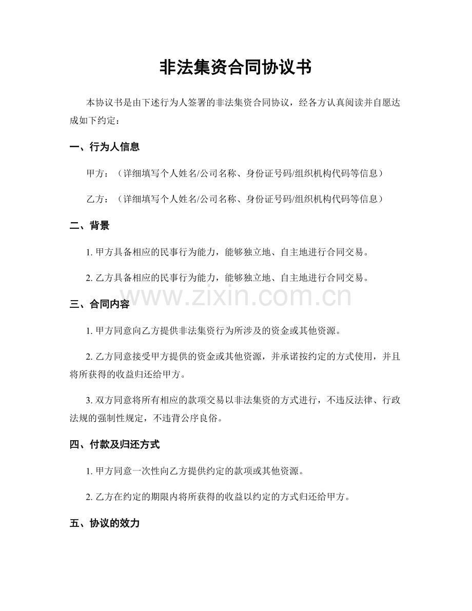 非法集资合同协议书.docx_第1页