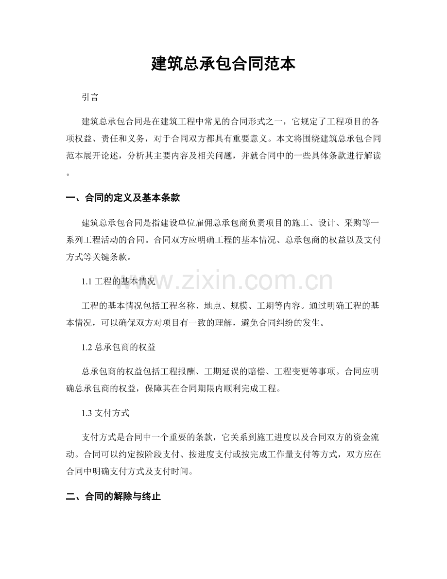 建筑总承包合同范本.docx_第1页