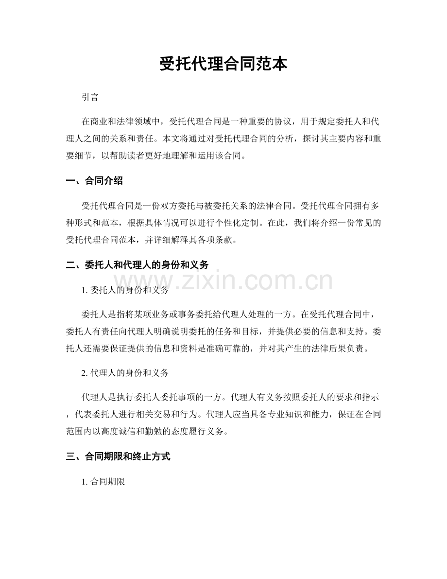 受托代理合同范本.docx_第1页