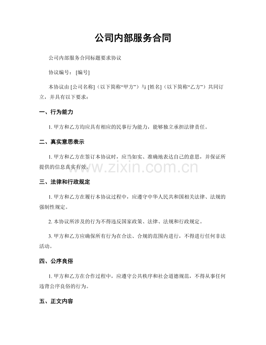 公司内部服务合同.docx_第1页