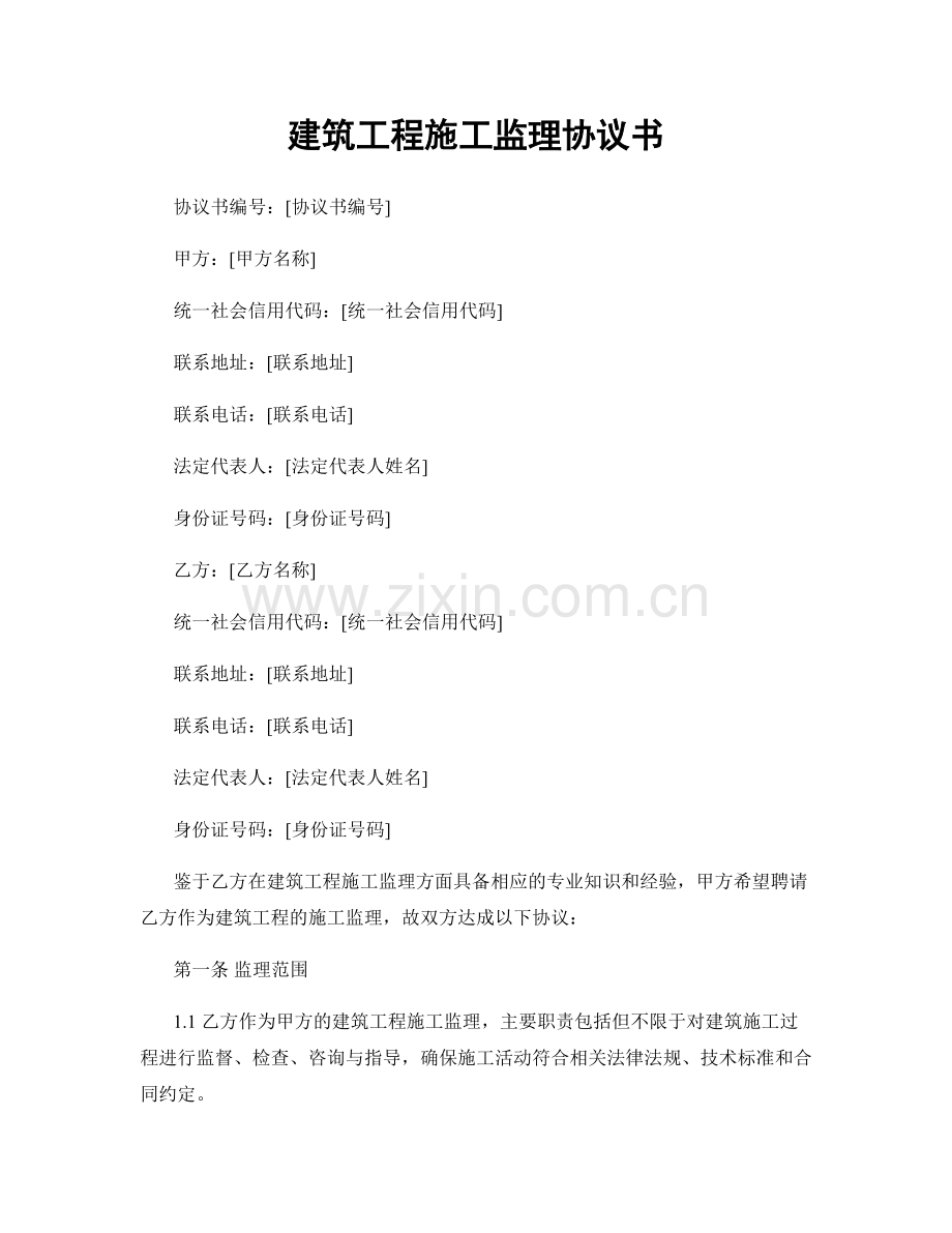 建筑工程施工监理协议书.docx_第1页