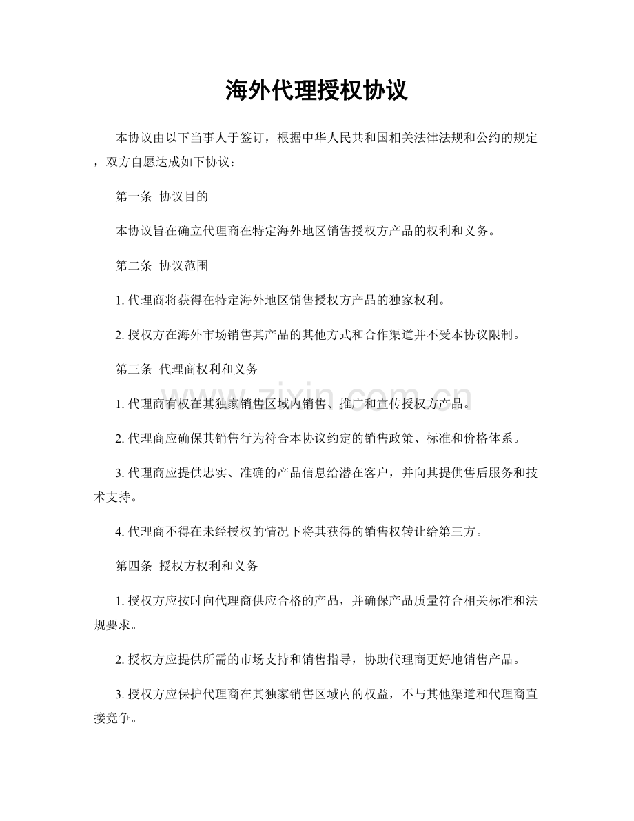 海外代理授权协议.docx_第1页