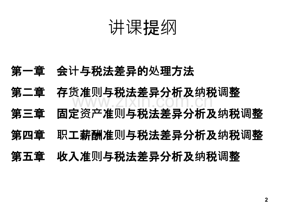 会计与税法常见的差异及纳税调整.ppt_第2页