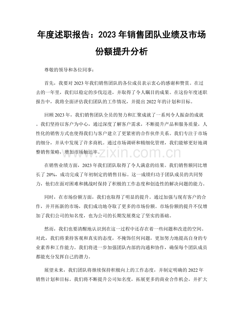 年度述职报告：2023年销售团队业绩及市场份额提升分析.docx_第1页