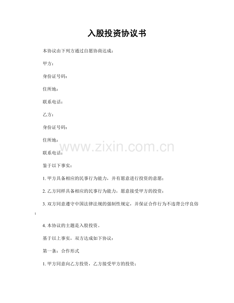 入股投资协议书.docx_第1页