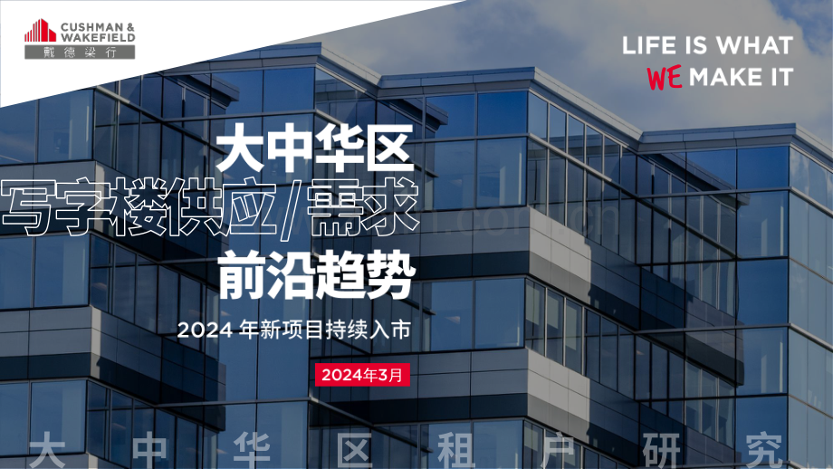 2024年大中华区写字楼前沿趋势.pdf_第1页