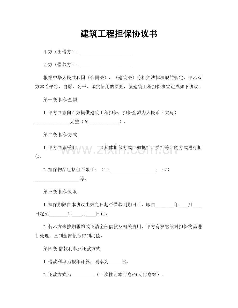 建筑工程担保协议书.docx_第1页