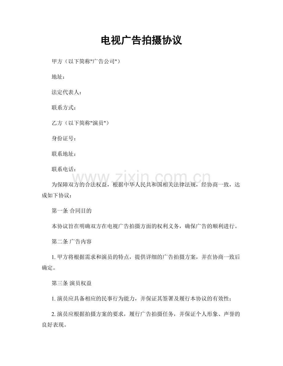 电视广告拍摄协议.docx_第1页