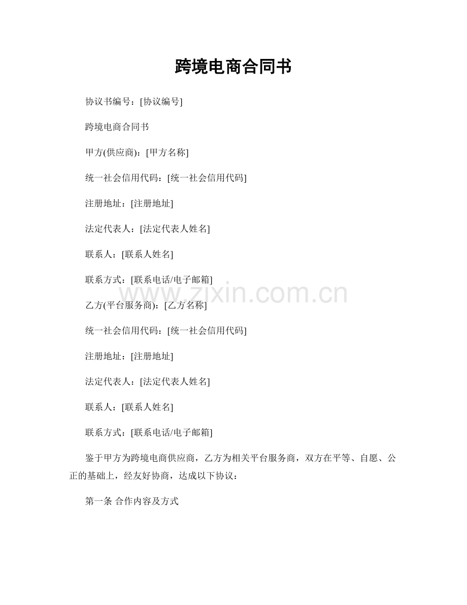 跨境电商合同书.docx_第1页