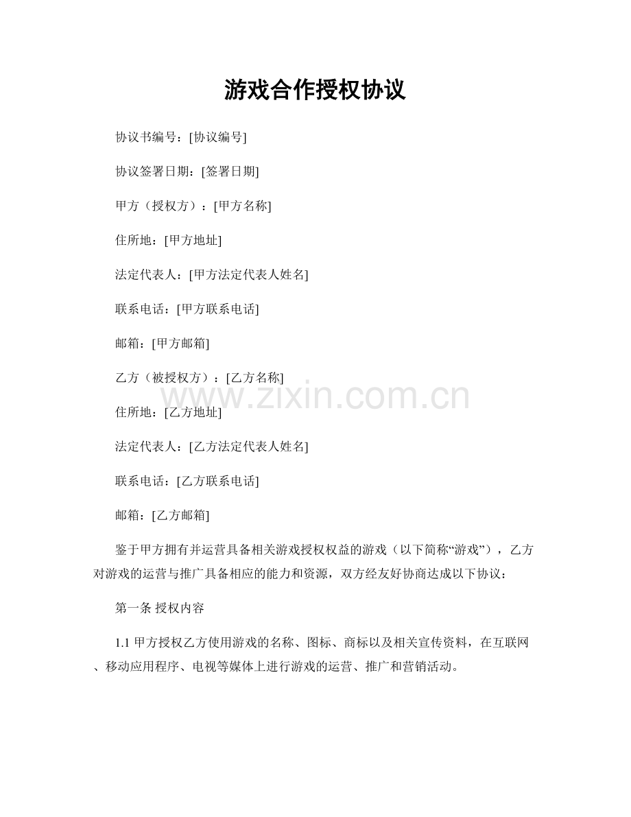 游戏合作授权协议.docx_第1页