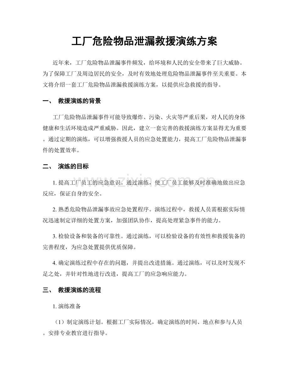 工厂危险物品泄漏救援演练方案.docx_第1页