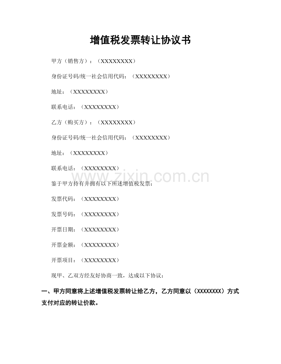 增值税发票转让协议书.docx_第1页