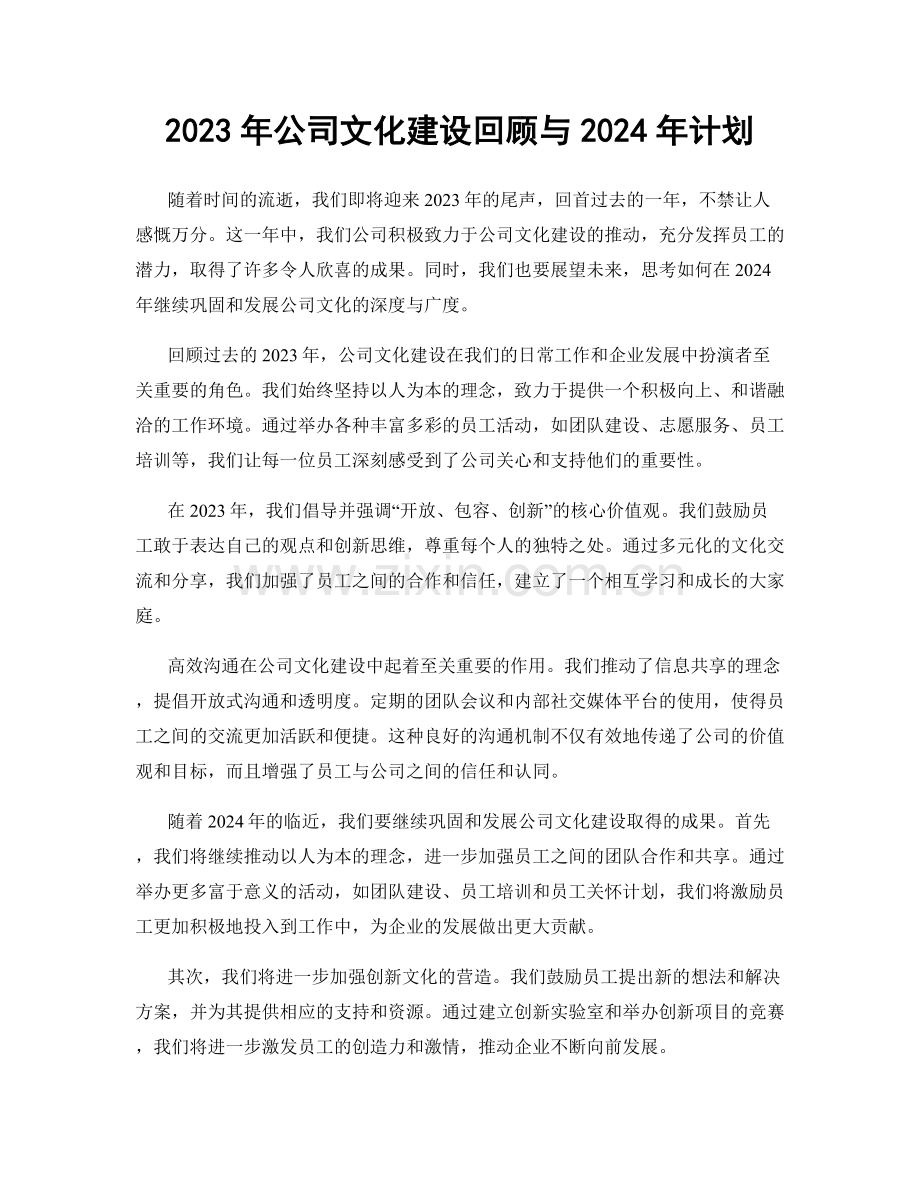 2023年公司文化建设回顾与2024年计划.docx_第1页
