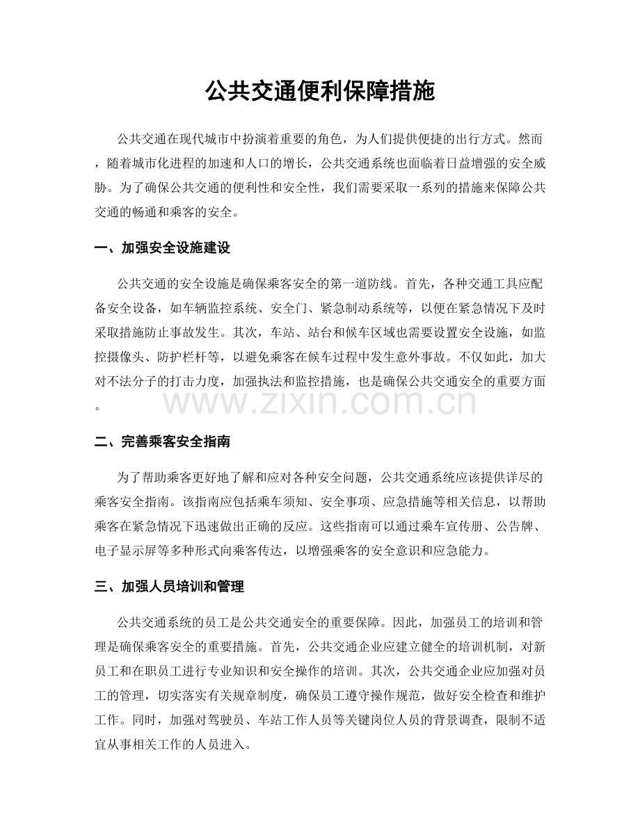 公共交通便利保障措施.docx_第1页