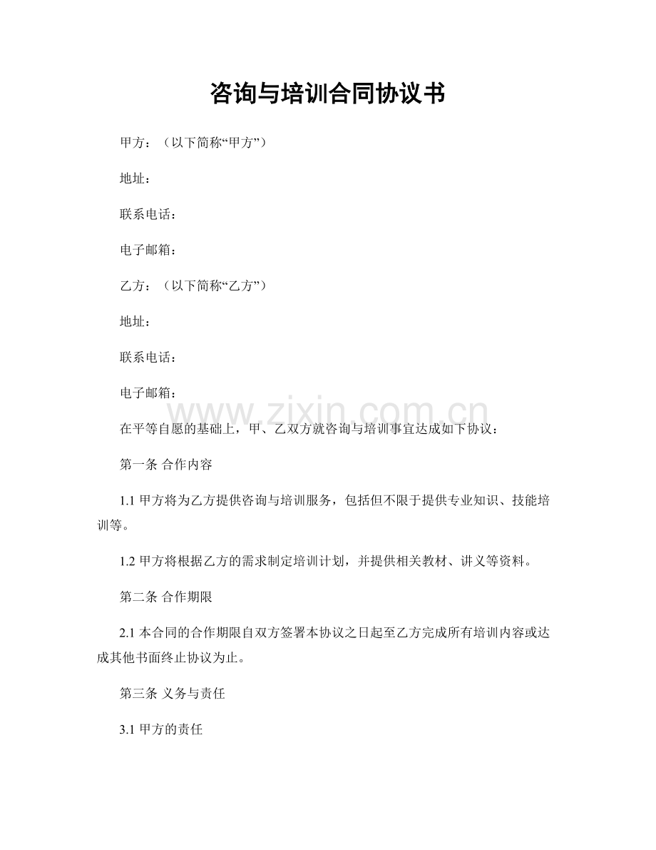 咨询与培训合同协议书.docx_第1页