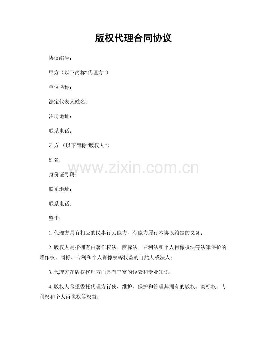版权代理合同协议.docx_第1页