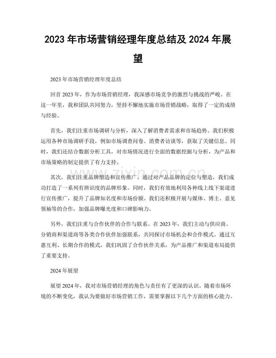 2023年市场营销经理年度总结及2024年展望.docx_第1页