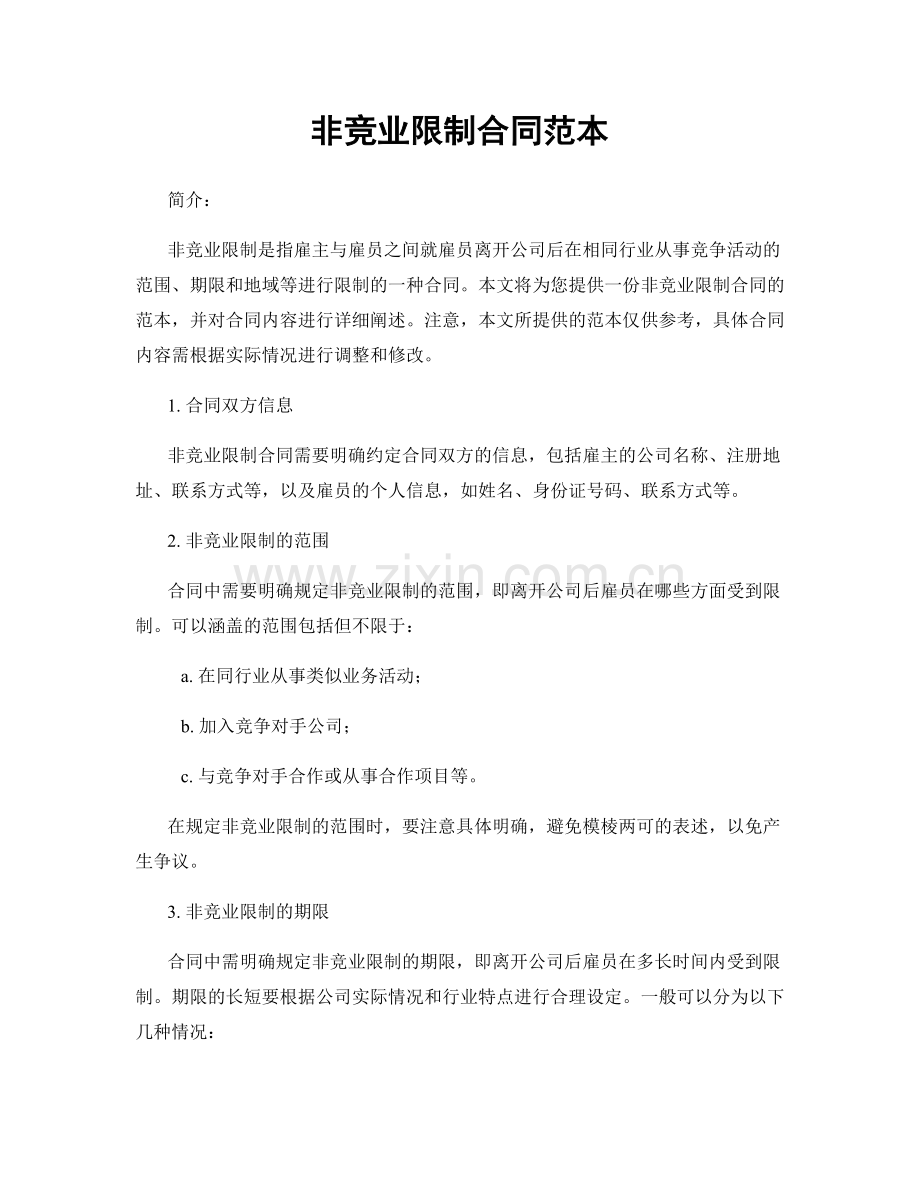 非竞业限制合同范本.docx_第1页