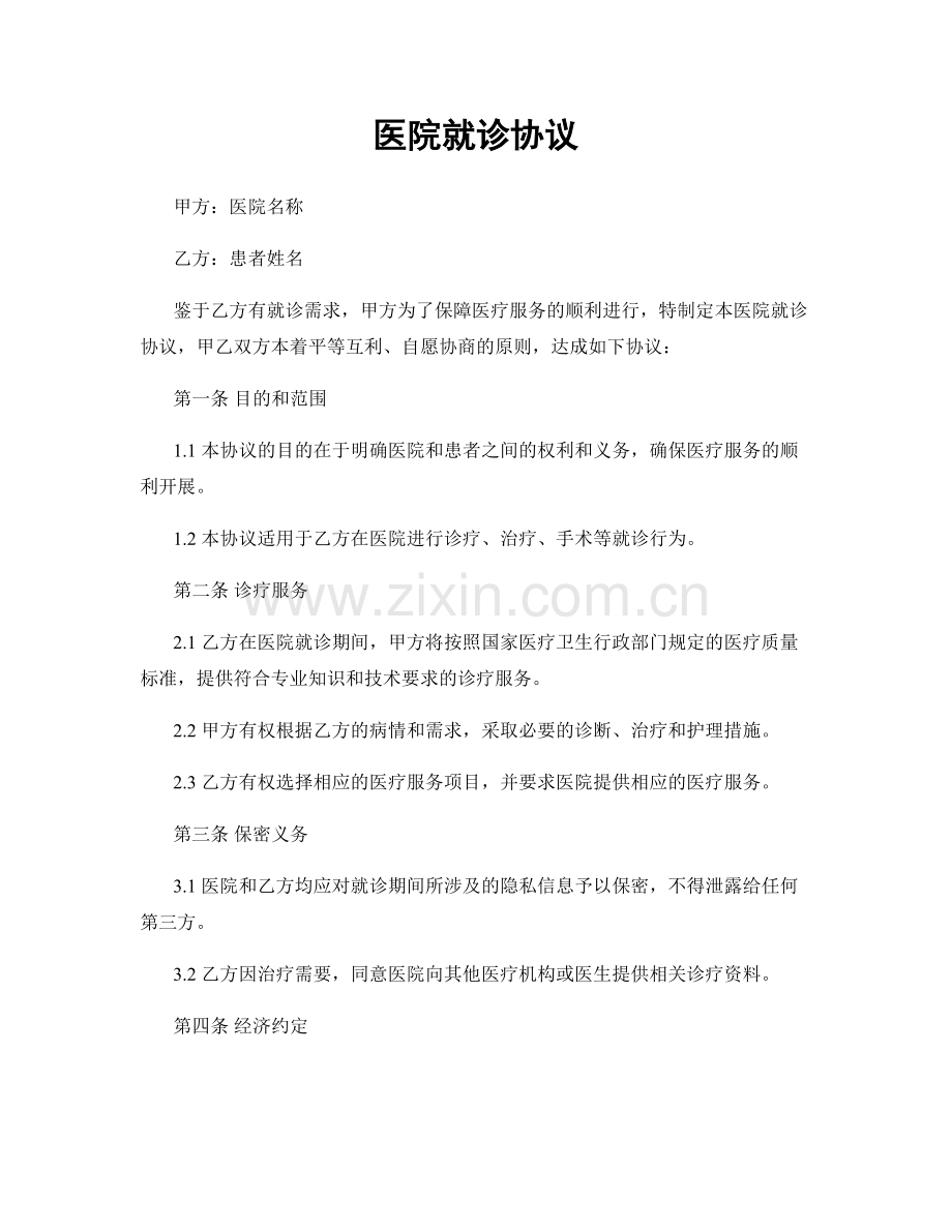 医院就诊协议.docx_第1页