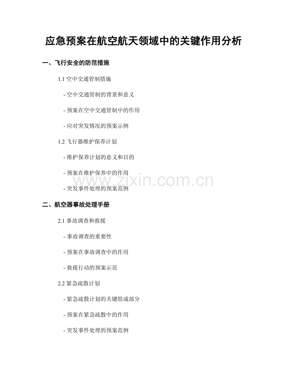 应急预案在航空航天领域中的关键作用分析.docx_第1页