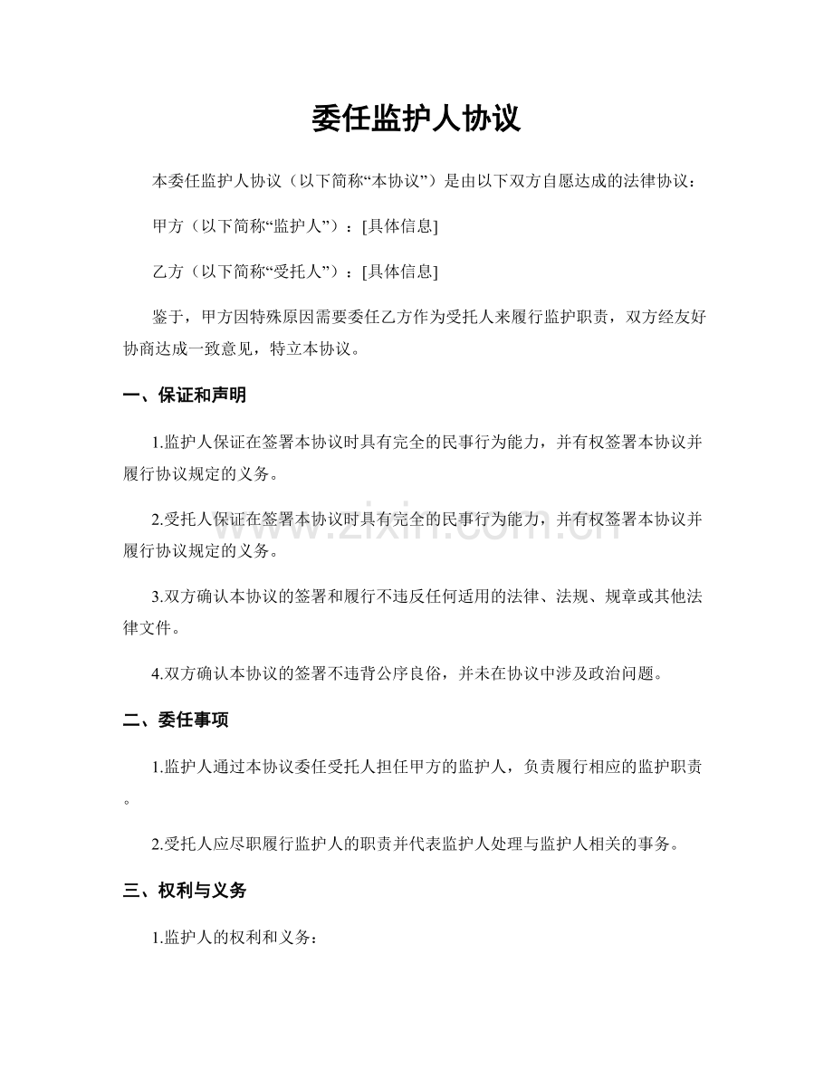 委任监护人协议.docx_第1页