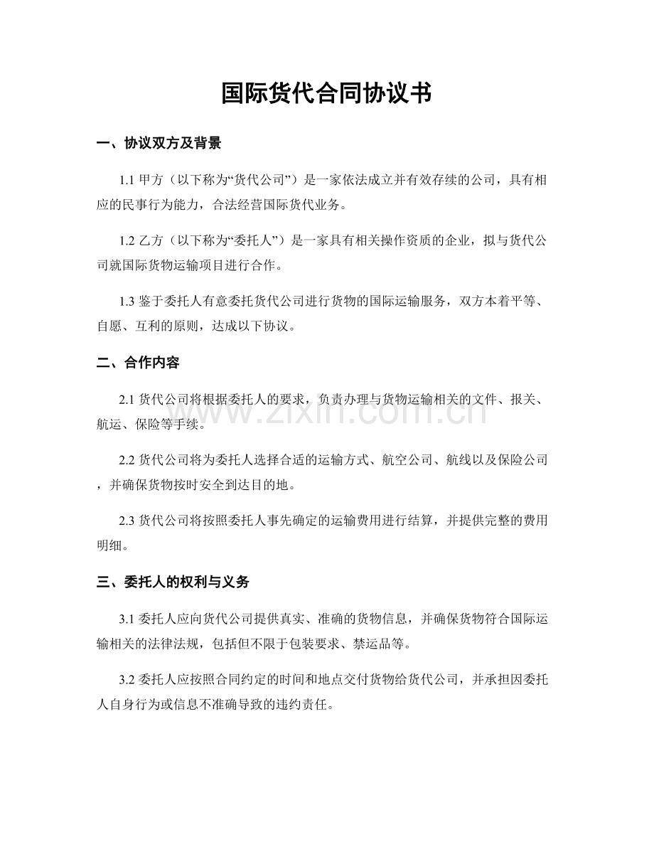 国际货代合同协议书.docx_第1页