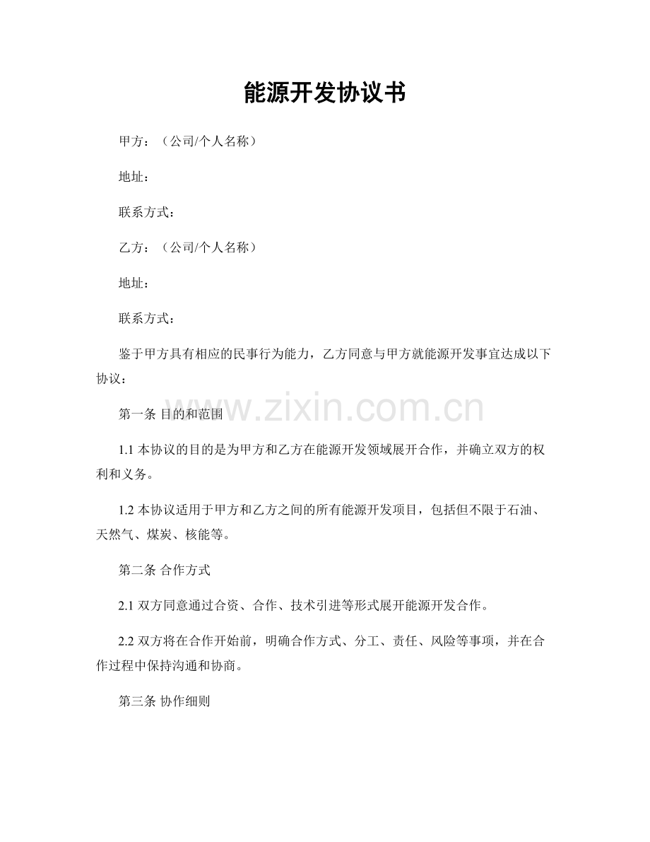 能源开发协议书.docx_第1页