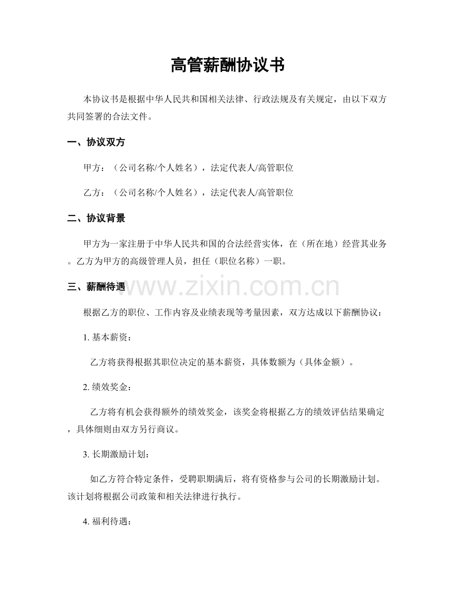 高管薪酬协议书.docx_第1页