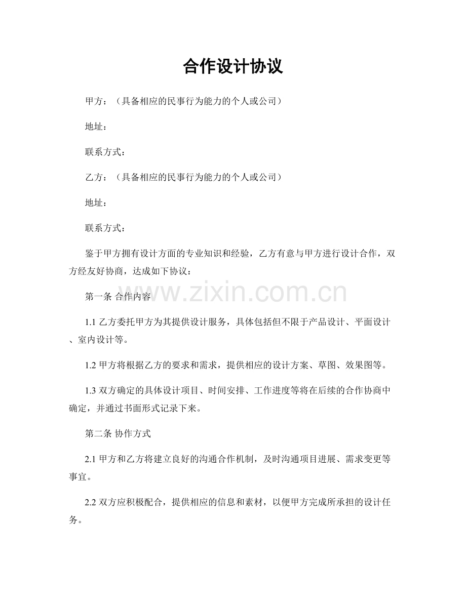 合作设计协议.docx_第1页